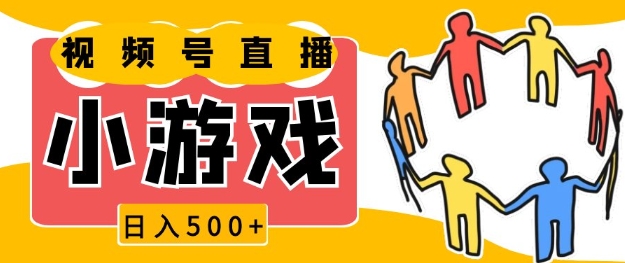 视频号新赛道，一天收入5张，小游戏直播火爆，操作简单，适合小白【揭秘】-生财赚 -赚钱新动力