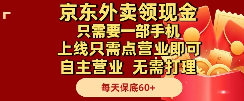 京东外卖领现金，只需要1部手机，上线只需点营业即可自主营业，无需打理，每天保底60+【揭秘】-生财赚 -赚钱新动力