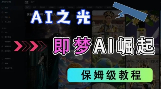 2025抖音老项目新玩法，即梦AI拉新，独家挂载官方渠道，几分钟一条原创作品，全职干单日收益数张-生财赚 -赚钱新动力