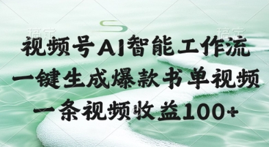 视频号AI智能工作流，一键生成爆款书单视频，一条视频收益100+【揭秘】-生财赚 -赚钱新动力