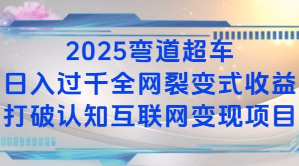 2025弯道超车日入过K全网裂变式收益打破认知互联网变现项目【揭秘】-生财赚 -赚钱新动力