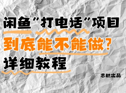 闲鱼新风口！手把手教你靠’打电话’月入5K+(附避坑指南)小白看完立马上手！-生财赚 -赚钱新动力