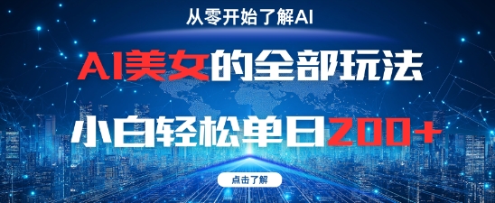 AI美女的全部玩法0基础小白轻松单日2张+-生财赚 -赚钱新动力