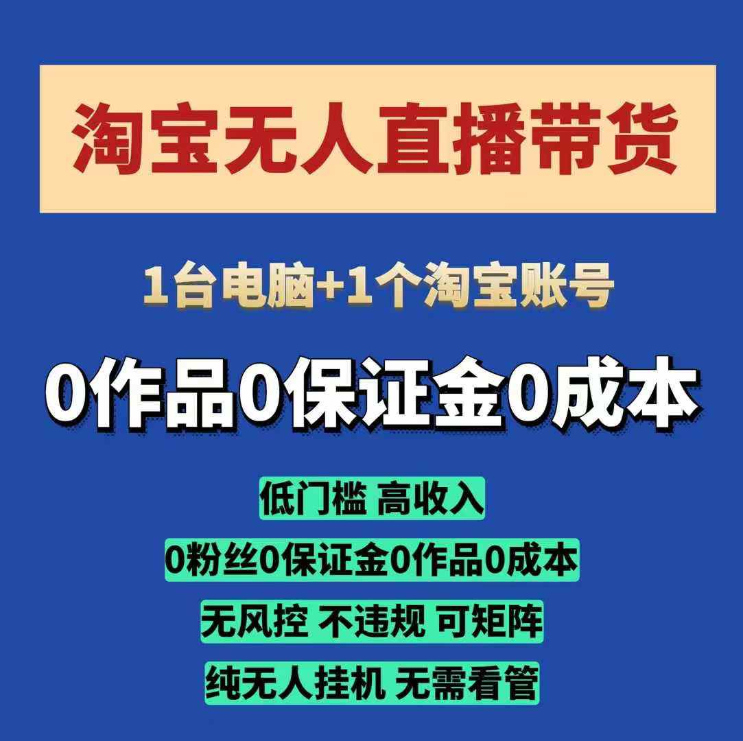 淘宝无人直播带货项目，纯无人挂JI，一台电脑，无需看管，开播即变现，低门槛 高收入-生财赚 -赚钱新动力