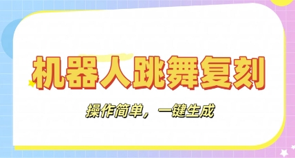 机器人复刻教程：AI机器人搞怪视频，操作简单，一键去重，轻松日入3张-生财赚 -赚钱新动力