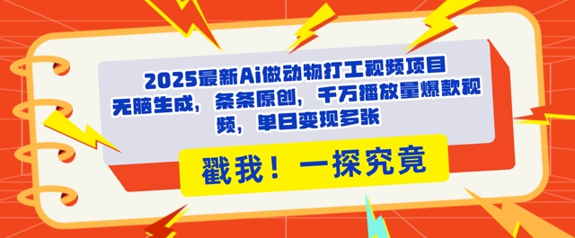 2025Ai做动物打工视频，条条原创，千万播放量爆款视频，单日变现多张-生财赚 -赚钱新动力