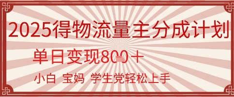 得物流量主分成计划，单日变现几张，小白宝妈轻松上手-生财赚 -赚钱新动力
