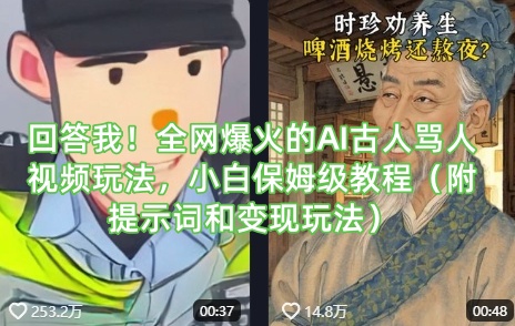 回答我！全网爆火的AI古人骂人视频玩法，小白保姆级教程（附提示词和变现玩法）-生财赚 -赚钱新动力
