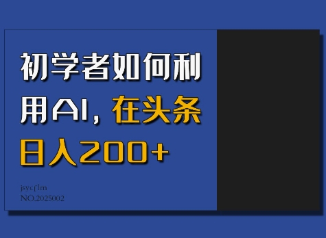 初学者如何利用AI，在头条日入200+-生财赚 -赚钱新动力