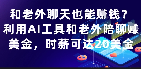和老外聊天也能挣钱？利用AI工具和老外陪聊挣美金，时薪可达20刀-生财赚 -赚钱新动力