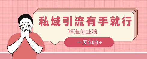 私域引流有手就行，日引500+精准创业粉-生财赚 -赚钱新动力