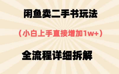 闲鱼卖二手书玩法，小白上手直接，全流程详细拆解-生财赚 -赚钱新动力