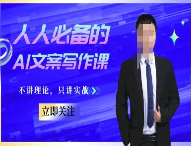 人人必备的AI文案写作课-文案教程，不讲理论，只讲实战-生财赚 -赚钱新动力