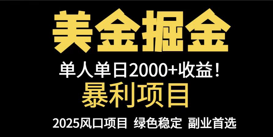 （14803期）25年暴利项目，美金对冲，手把手带你，单机日入1000+，可放量操作5000+…-生财赚 -赚钱新动力