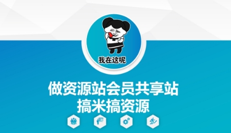 做资源站会员共享站搞米搞资源-生财赚 -赚钱新动力