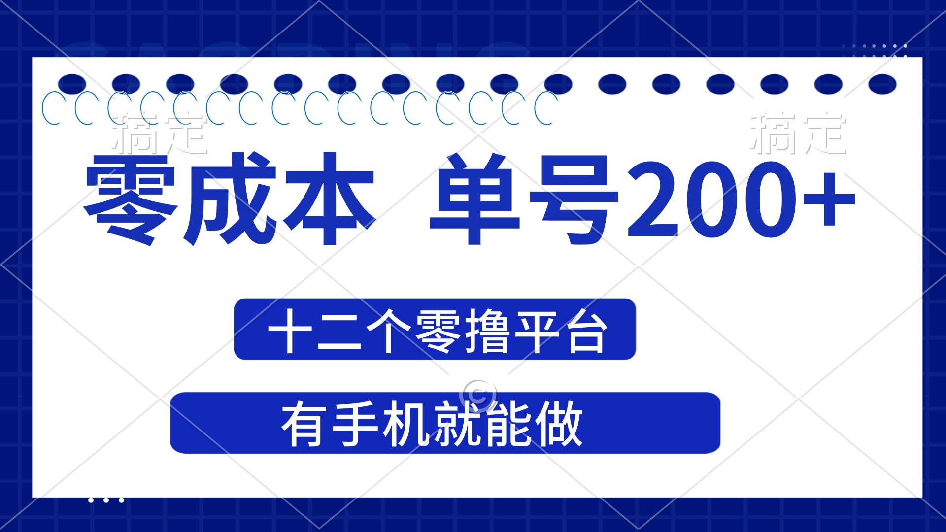 （14322期）2025年零成本单号200+，十二个零撸平台撸收益，有手机就能做-生财赚 -赚钱新动力