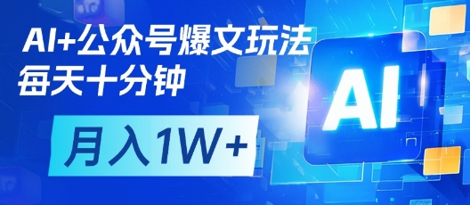 AI+公众号爆文玩法，每天十分钟，批量矩阵操作，月入1W+-生财赚 -赚钱新动力