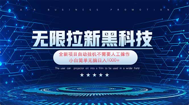 （14338期）无限拉新黑科技！极其简单！小白新手无脑日入1000+-生财赚 -赚钱新动力