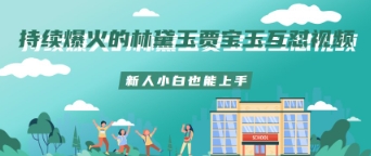 持续爆火的林黛玉贾宝玉互怼视频新人小白也能上手-生财赚 -赚钱新动力