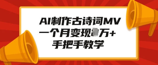 AI制作古诗词MV，一个月变现1W+，手把手教学-生财赚 -赚钱新动力