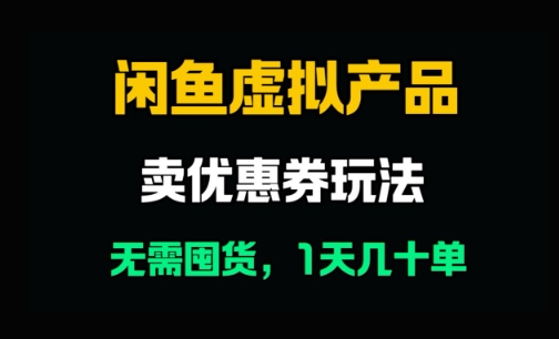 闲鱼卖优惠券，无需囤货，1天卖几十单，出单快，复购率高-生财赚 -赚钱新动力