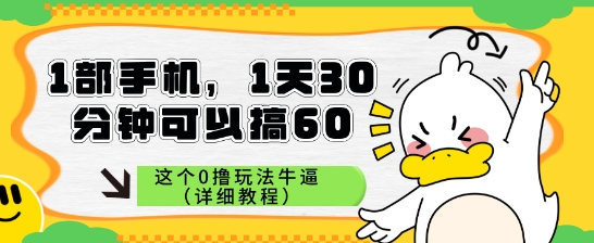 1部手机，1天30分钟可以搞60，这个0撸玩法牛逼（详细教程）-生财赚 -赚钱新动力
