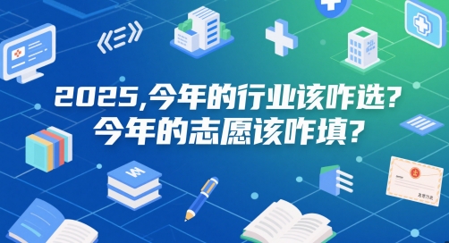 付费文章：2025，今年的行业该咋选？今年的志愿该咋填？-生财赚 -赚钱新动力