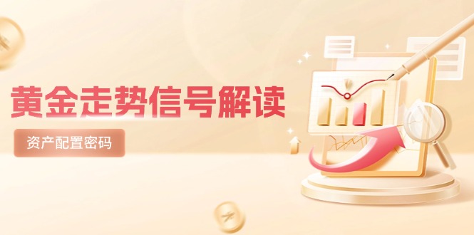 （14860期）黄金走势信号解读，避险逻辑+市场情绪，美股剧震后的资产配置密码-生财赚 -赚钱新动力