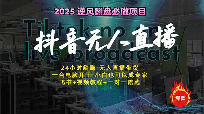 （14539期）抖音无人直播新风口：轻松实现睡后收入，一人管理多设备，24小时不间断…-生财赚 -赚钱新动力