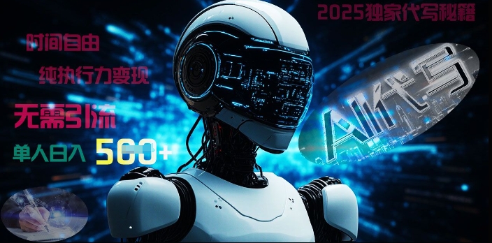 2025财富密码揭晓：独家AI代写秘籍，零引流，时间自由，纯执行力变现，日入5张-生财赚 -赚钱新动力