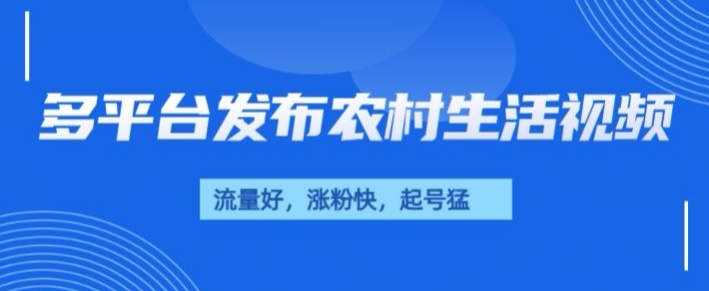 治愈系农村生活视频，多平台发布，流量好，起号快-生财赚 -赚钱新动力