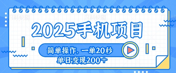 手机项目，20秒一单，一天轻松100+，简单易上手-生财赚 -赚钱新动力