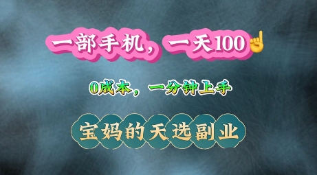 纯手机操作，一天100+的小项目，适合在家没事干的宝妈，一分钟上手，当天做当天收益-生财赚 -赚钱新动力