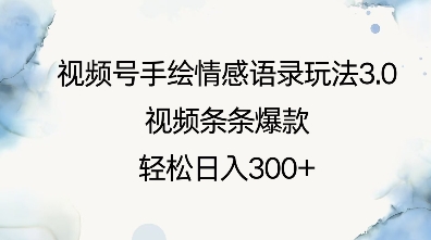 视频号手绘情感语录玩法3.0，视频条条爆款，轻松日入3张-生财赚 -赚钱新动力