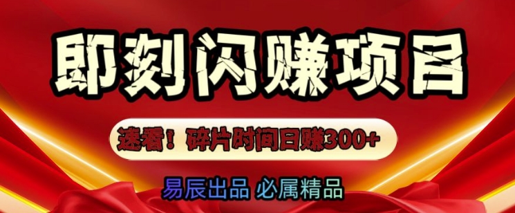 速看!零门槛即刻闪赚副业项目，轻松用碎片时间日入3张-生财赚 -赚钱新动力