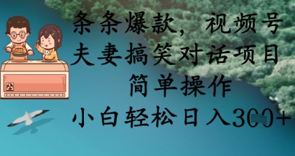 条条爆款，视频号夫妻搞笑对话项目，简单操作，小白轻松日入3张+-生财赚 -赚钱新动力