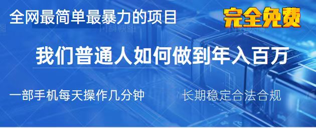 （14173期）2025最简单最暴利的项目，一部手机，日入过万，我们普通人翻身的唯一机…-生财赚 -赚钱新动力