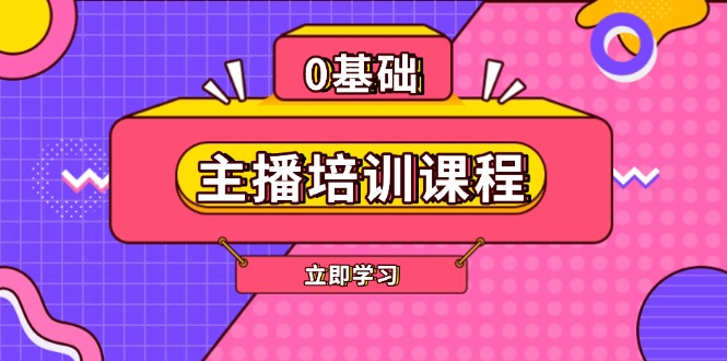 （13956期）主播培训课程：AI起号、直播思维、主播培训、直播话术、付费投流、剪辑等-生财赚 -赚钱新动力