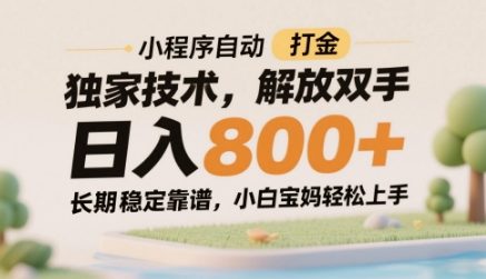 小程序自动打金独家技术，解放双手日入8张，长期稳定靠谱，小白宝妈轻松上手【揭秘】-生财赚 -赚钱新动力