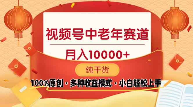 （13905期）视频号中老年赛道 100%原创 手把手教学 新号3天收益破百 小白必备-生财赚 -赚钱新动力