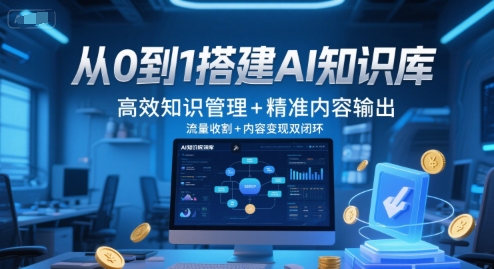 从0到1搭建AI知识库，高效知识管理+精准内容输出，流量收割+内容变现双闭环-生财赚 -赚钱新动力