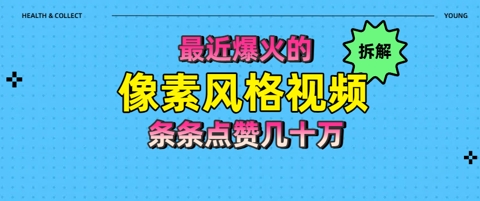 拆解最近爆火的像素风格视频如何做到条条作品点赞几十W-生财赚 -赚钱新动力