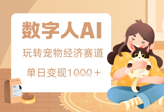 用AI数字人玩转宠物经济赛道，单日变现多张的玩法-生财赚 -赚钱新动力