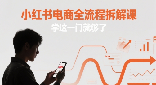 小红书电商全流程拆解课，学这一门就够了-生财赚 -赚钱新动力