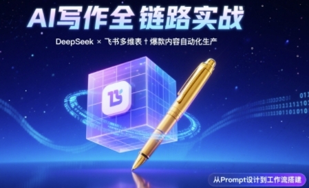 AI写作全链路：DeepSeek结构化Prompt+飞书多维表打造爆款内容体系-生财赚 -赚钱新动力