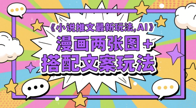小说推文最新玩法，AI漫画两张图+搭配文案玩法-生财赚 -赚钱新动力