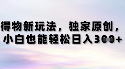 得物新玩法，独家原创，小白轻松日入3张+-生财赚 -赚钱新动力