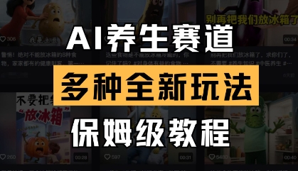 AI养生赛道，多种全新玩法，保姆级教程拆解-生财赚 -赚钱新动力