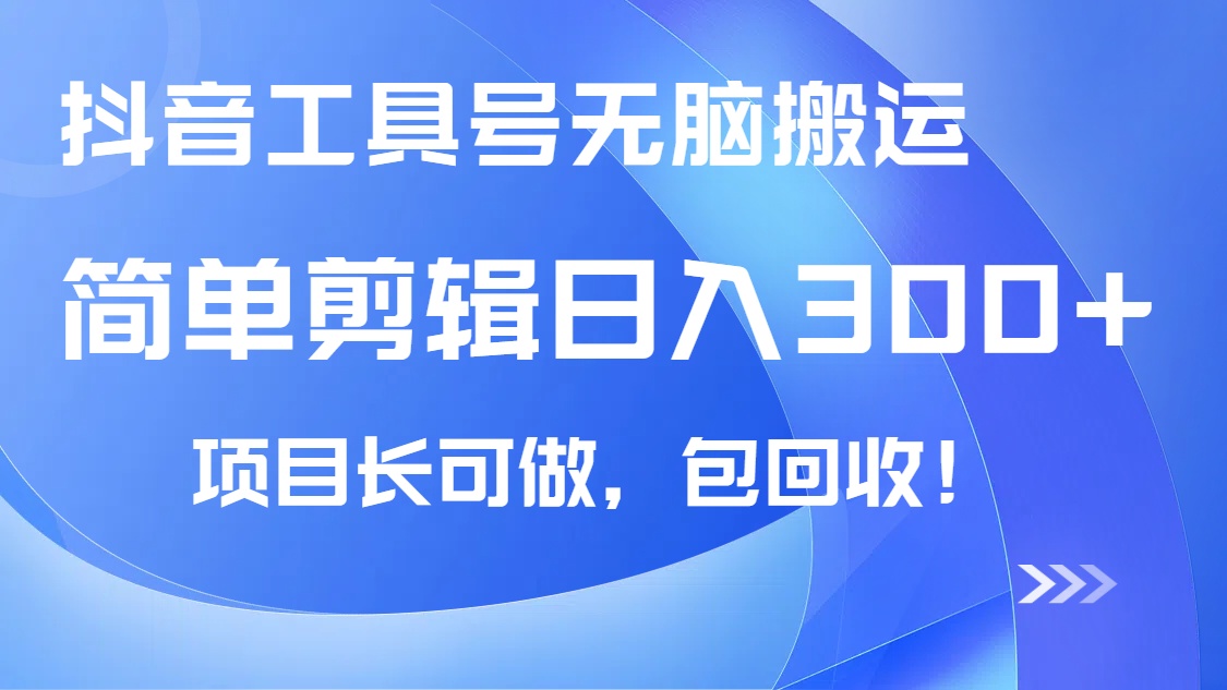 （14572期）抖音工具号无脑搬运玩法，小白轻松可日入300+包回收，长期可做-生财赚 -赚钱新动力