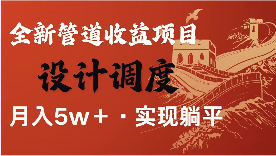 （14256期）暴利项目，每天被动收益1500+，长期管道收益！0成本自己做老板！-生财赚 -赚钱新动力